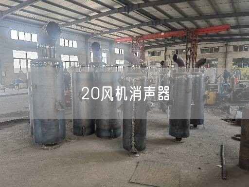 20風(fēng)機(jī)消聲器