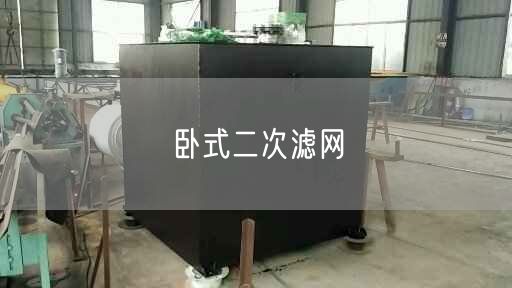 臥式二次濾網(wǎng)