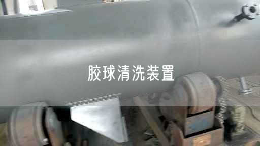 膠球清洗裝置