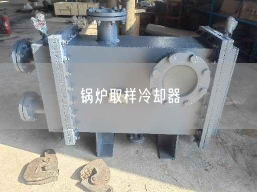 鍋爐取樣冷卻器