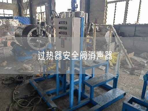 過熱器安全閥消聲器