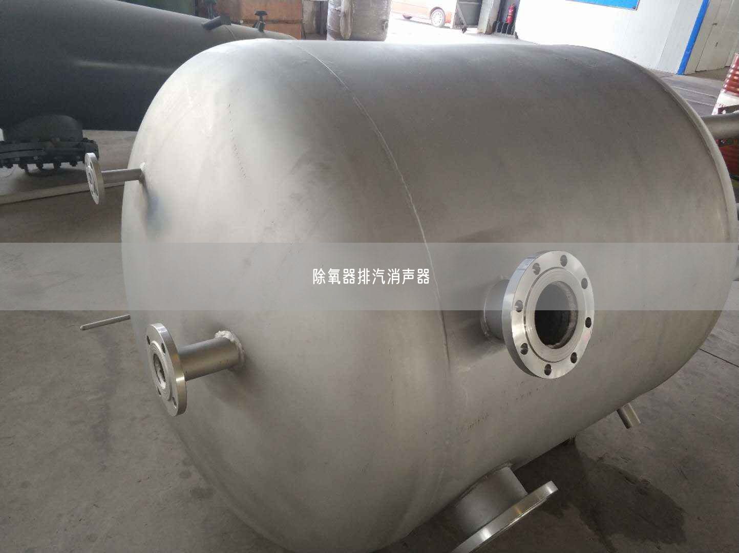 除氧器排汽消聲器