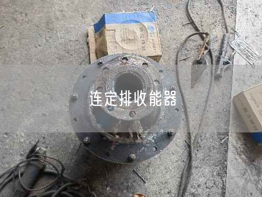 連定排收能器