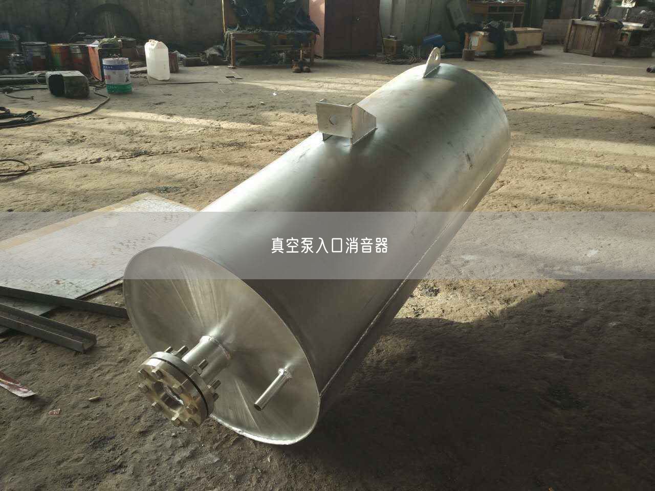 真空泵入口消音器