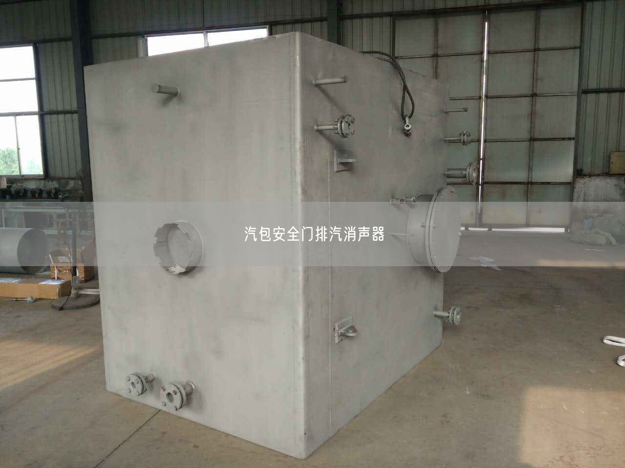 汽包安全門排汽消聲器