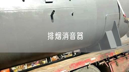 排煙消音器