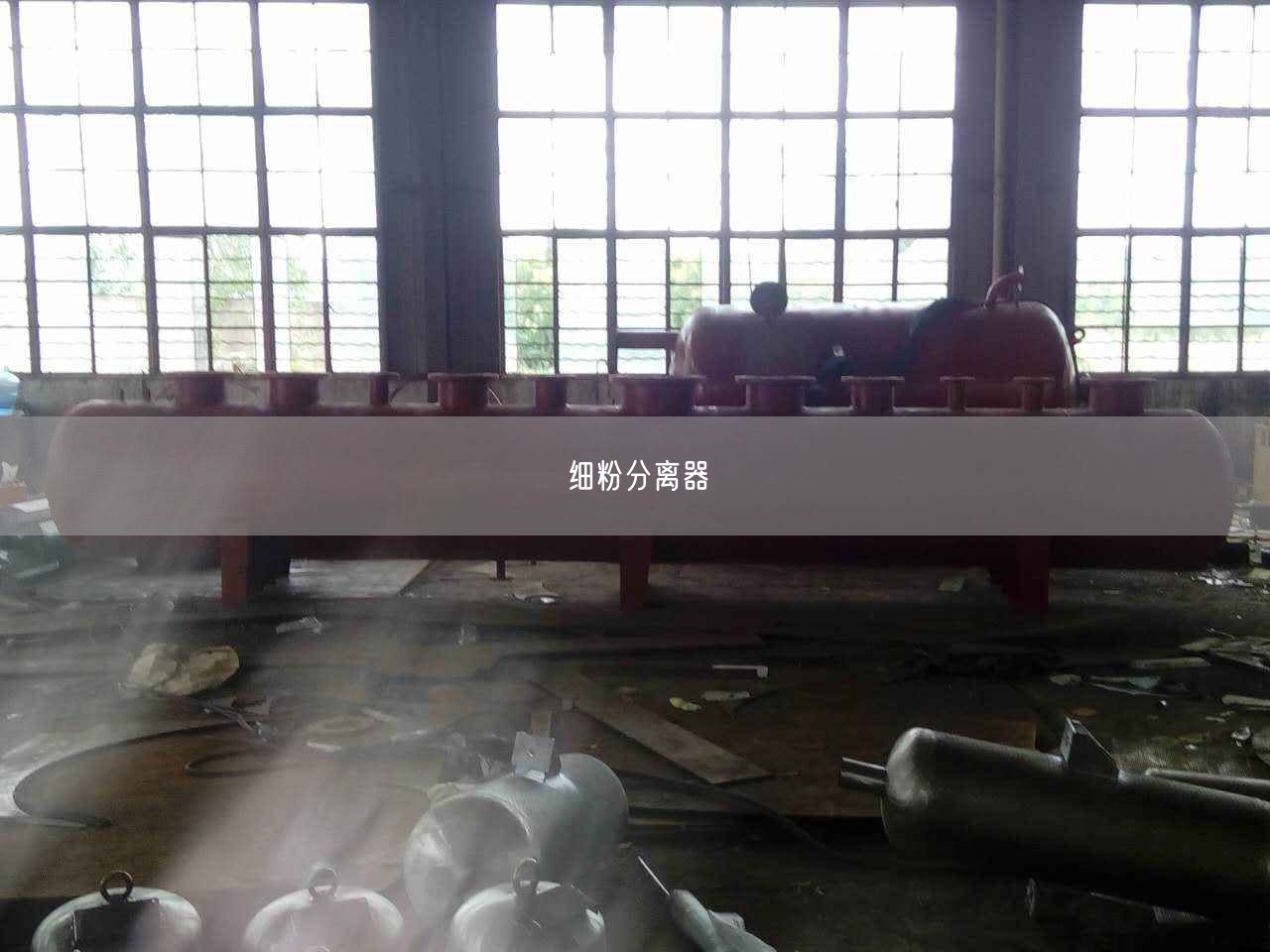 細(xì)粉分離器