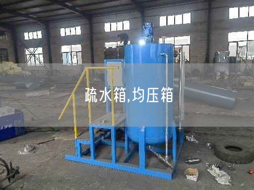 疏水箱,均壓箱