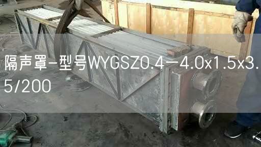 隔聲罩-型號(hào)WYGSZ0.4一4.0x1.5x3.5/200
