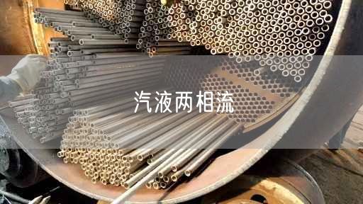 汽液兩相流