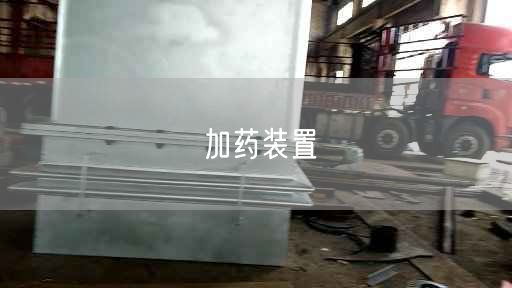 加藥裝置