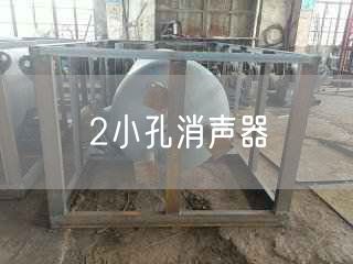 2小孔消聲器