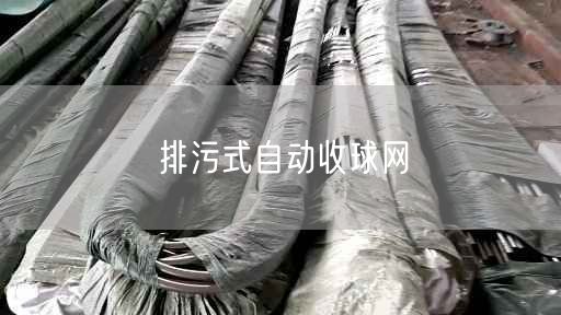 排污式自動(dòng)收球網(wǎng)