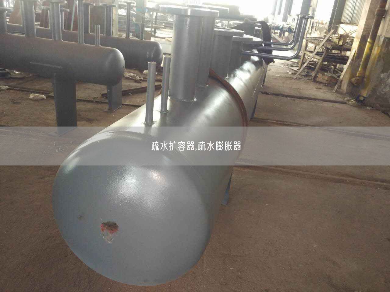 疏水?dāng)U容器,疏水膨脹器
