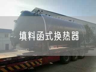 填料函式換熱器