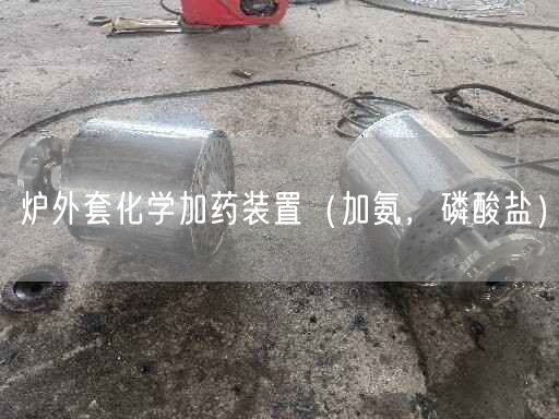 爐外套化學(xué)加藥裝置（加氨，磷酸鹽）