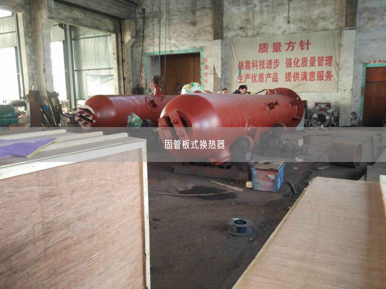 固管板式換熱器