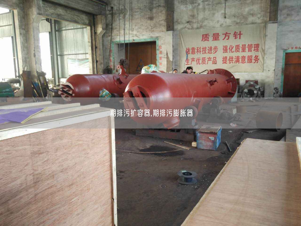 期排污擴(kuò)容器,期排污膨脹器