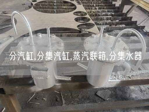 分汽缸,分集汽缸,蒸汽聯(lián)箱,分集水器
