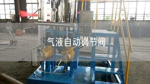 氣液自動調(diào)節(jié)閥