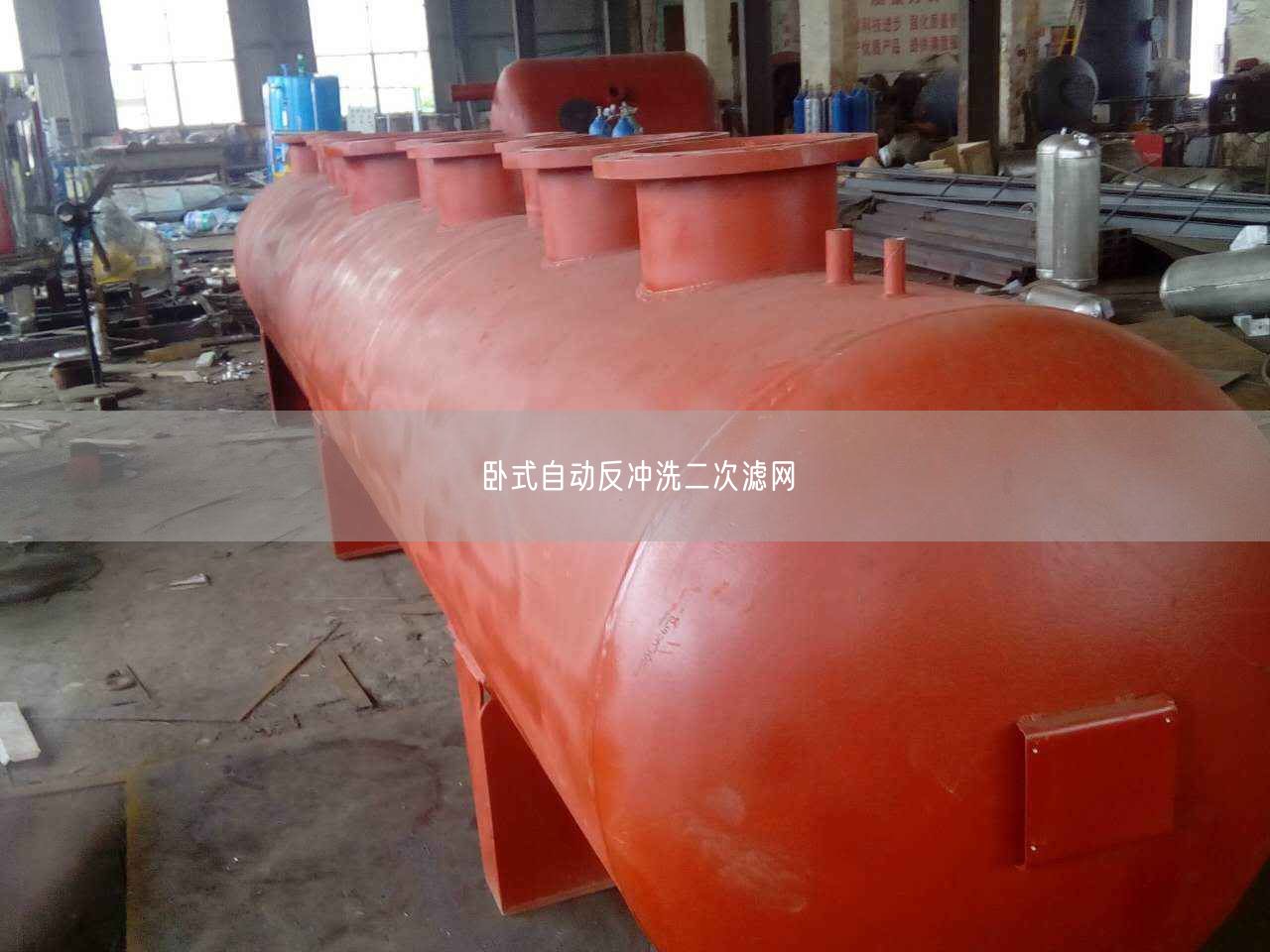 臥式自動反沖洗二次濾網(wǎng)