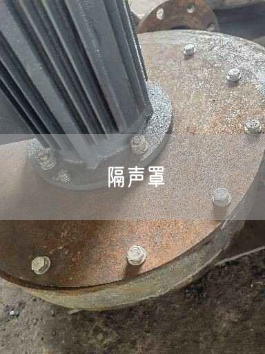 隔聲罩