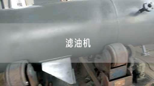 濾油機