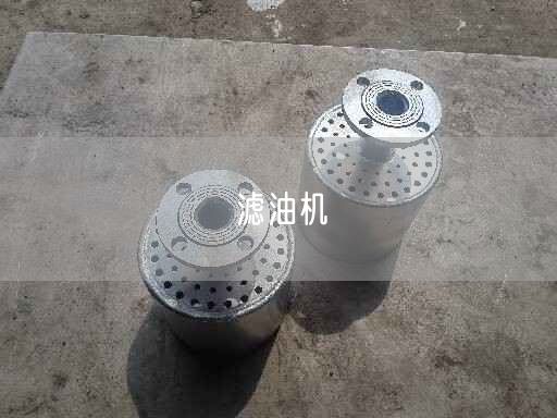 濾油機