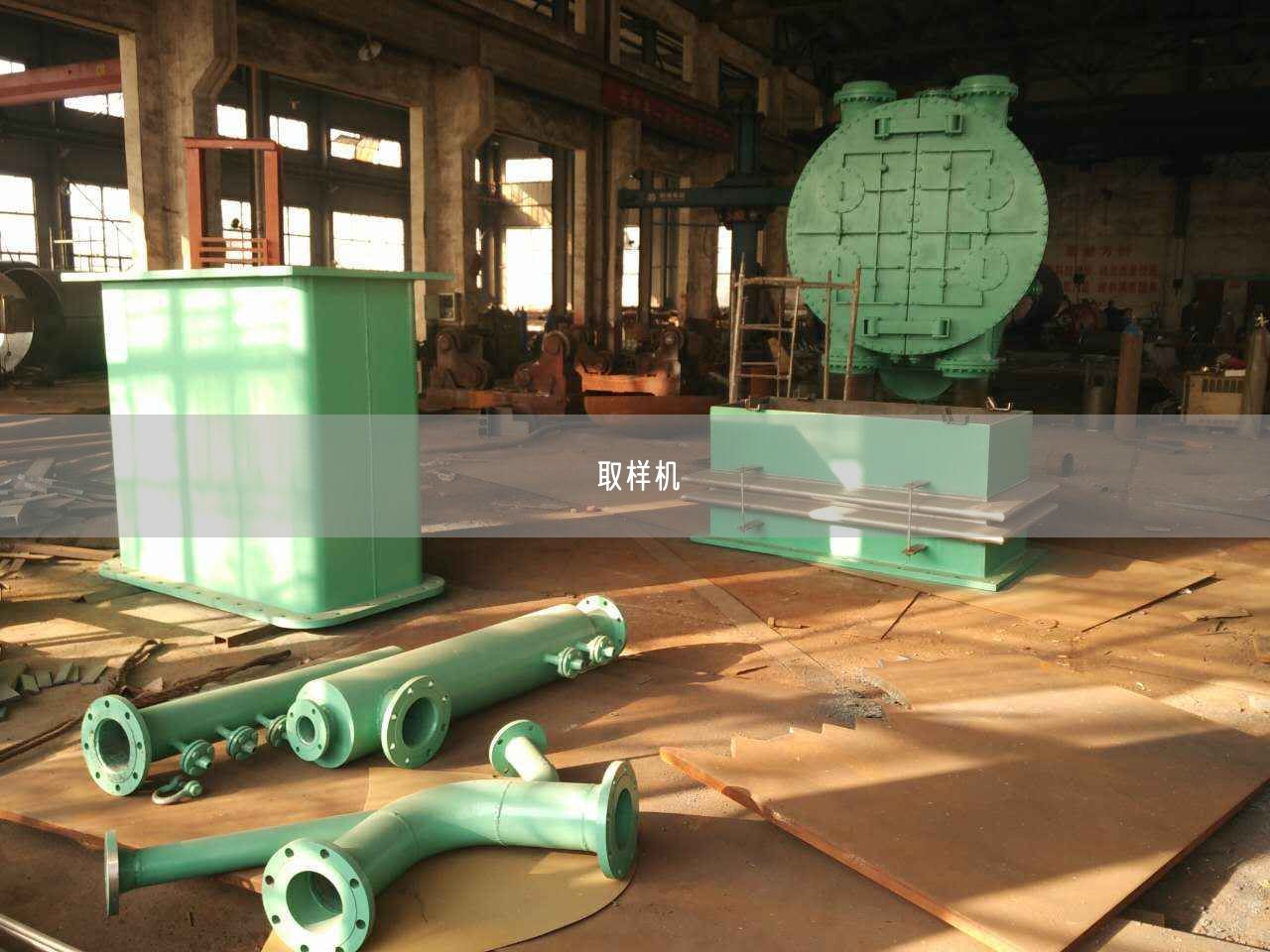 取樣機