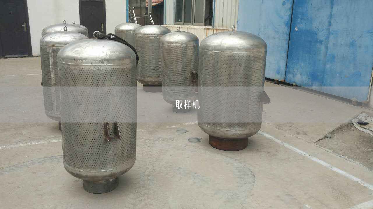 取樣機