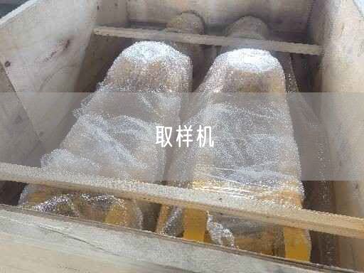 取樣機