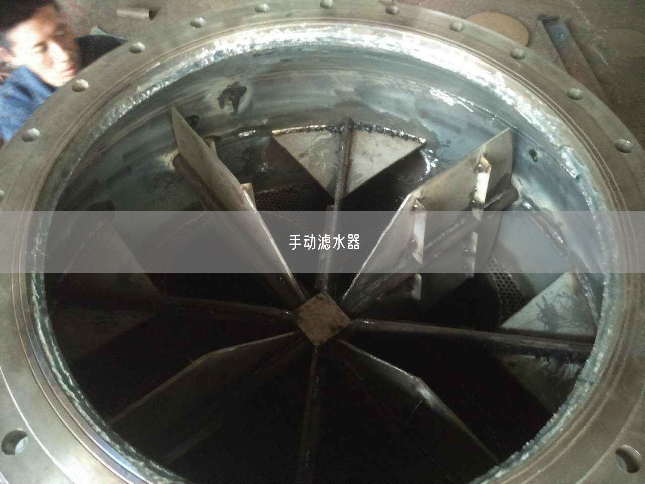 手動濾水器