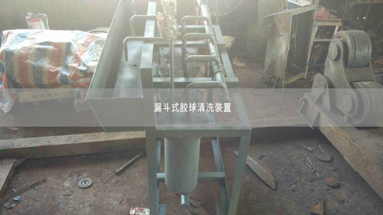 露斗式膠球清洗裝置
