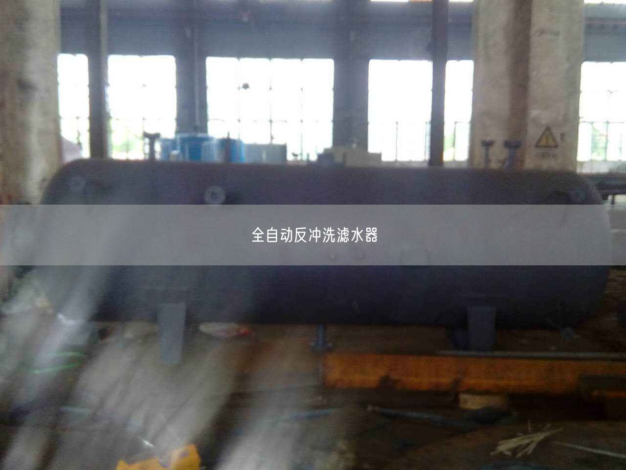 全自動(dòng)反沖洗濾水器