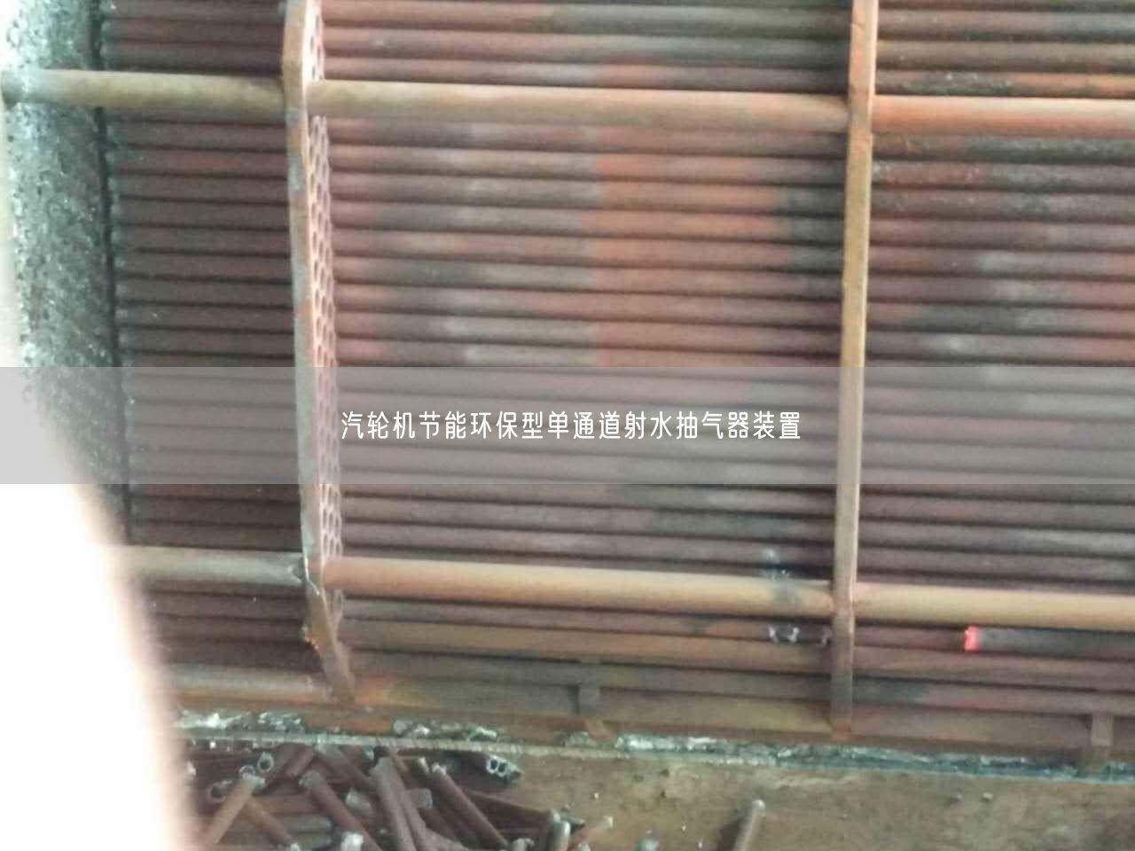 汽輪機節(jié)能環(huán)保型單通道射水抽氣器裝置