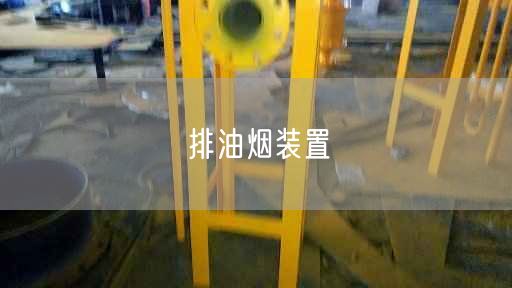 排油煙裝置