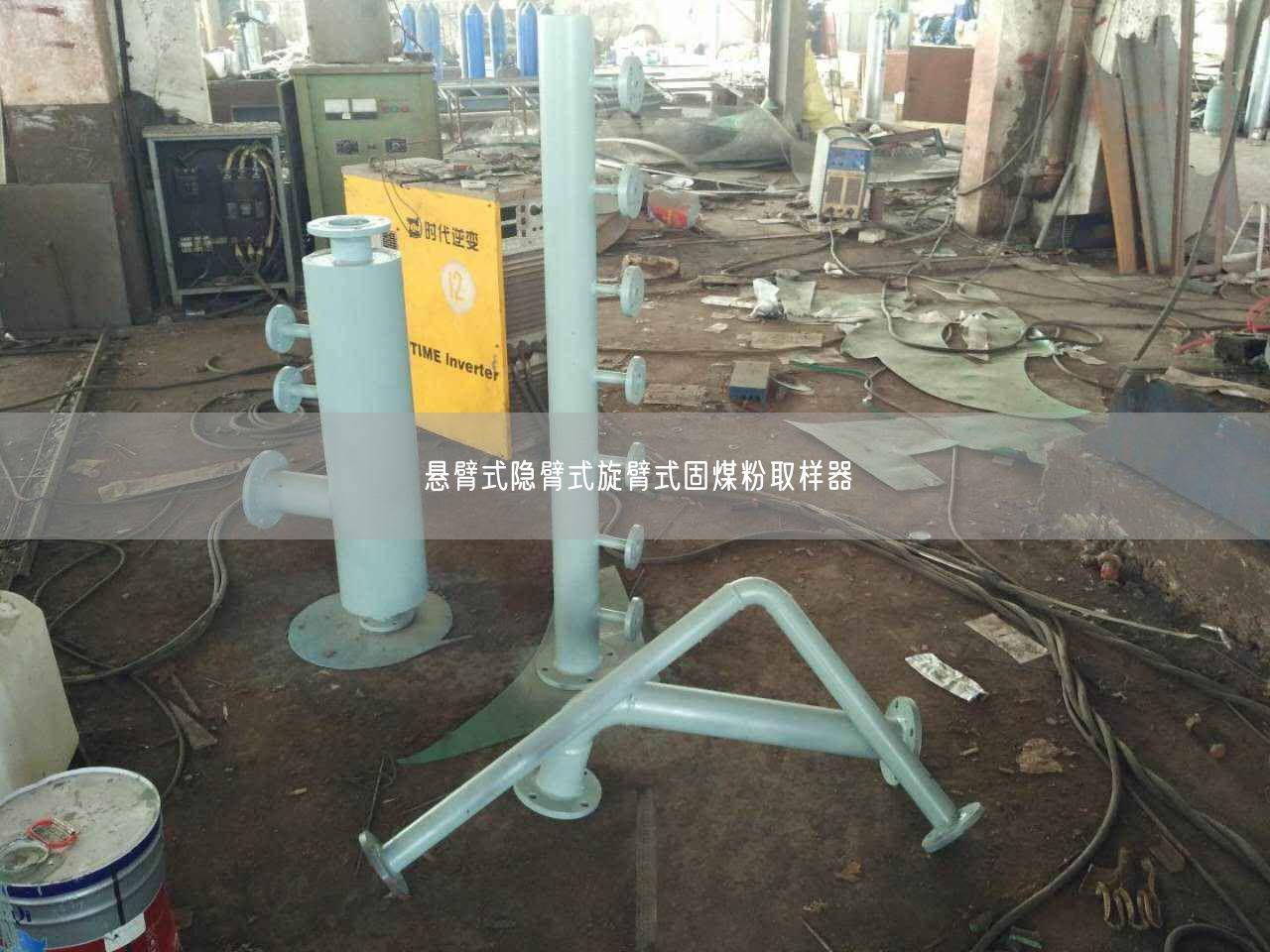 懸臂式隱臂式旋臂式固煤粉取樣器