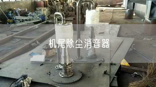 機尾除塵消音器