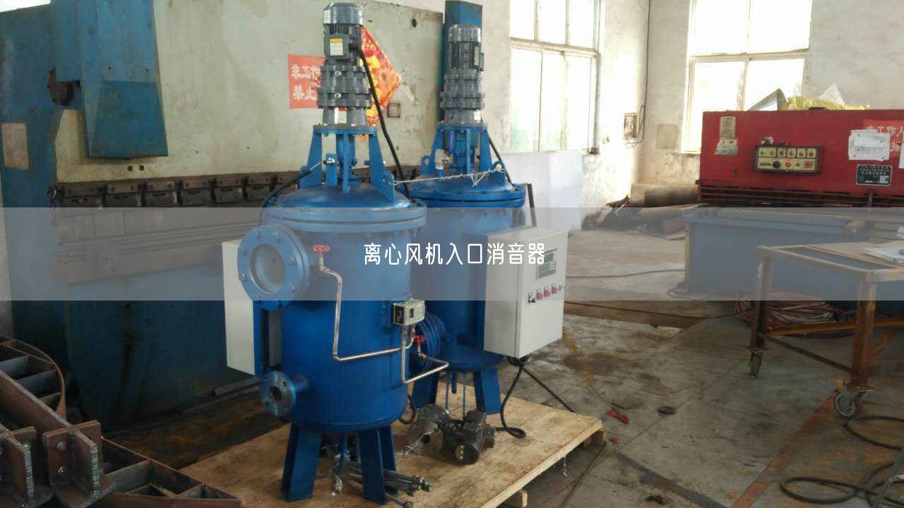 離心風機入口消音器