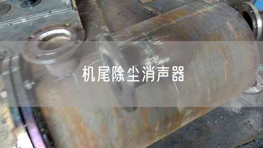 機(jī)尾除塵消聲器