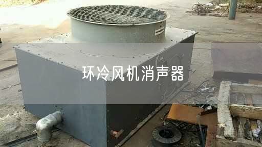 環(huán)冷風(fēng)機消聲器