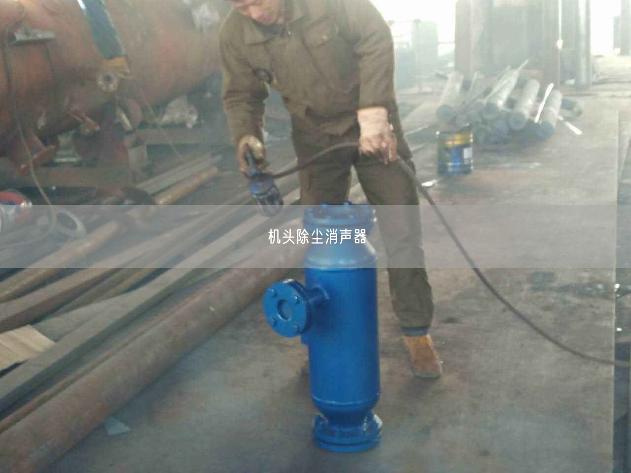 機頭除塵消聲器