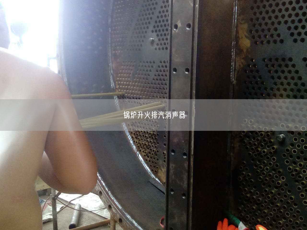 鍋爐升火排汽消聲器