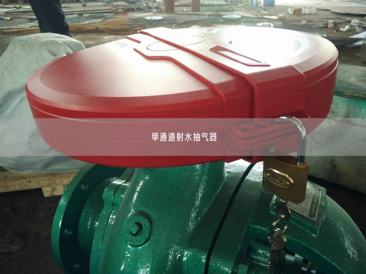 單通道射水抽氣器