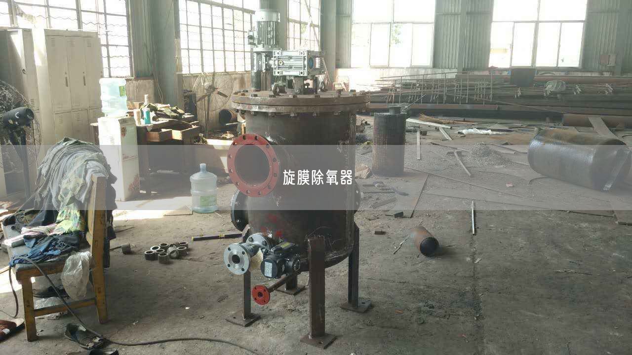 旋膜除氧器
