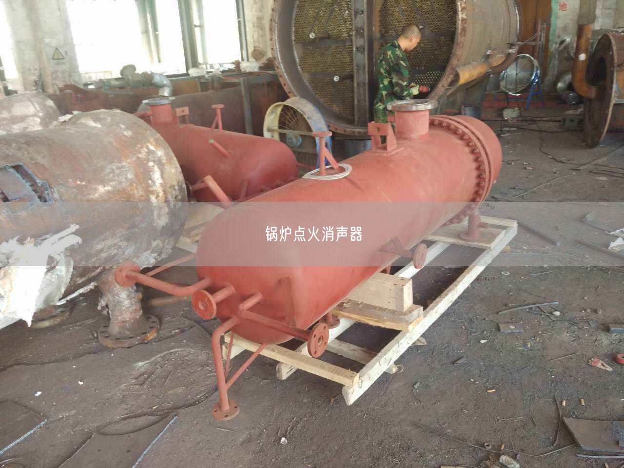 鍋爐點火消聲器