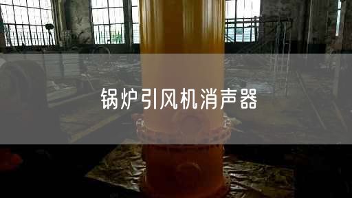 鍋爐引風(fēng)機(jī)消聲器