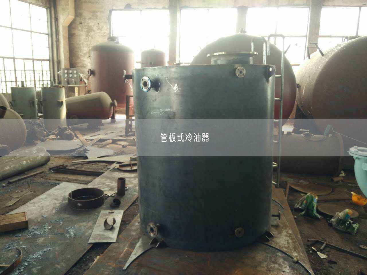 管板式冷油器