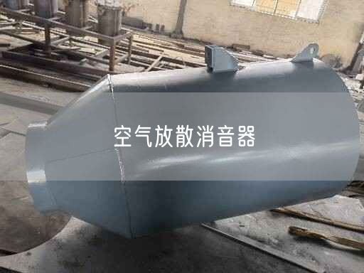 空氣放散消音器