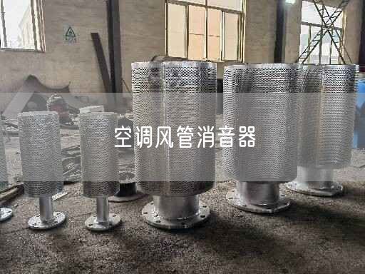 空調(diào)風(fēng)管消音器
